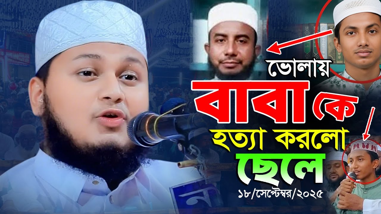ভোলায় নিজের বাবা কে হ/ত্যা করলো ছেলে। লৌহমর্ষক ঘটনা। ক্বারী জুনায়েদ আল হাবিব কুমিল্লা। Junaid waz