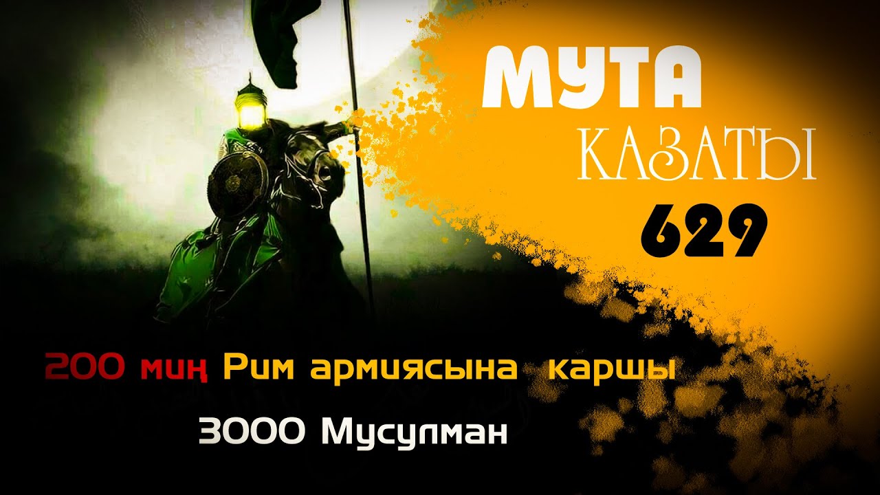 МУТА КАЗАТЫ