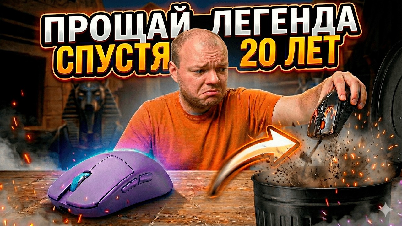 Я ПРЕДАЛ свою мышку СПУСТЯ 20 ЛЕТ! A4Tech X7 vs Lamzu Maya X! Тест в CS2