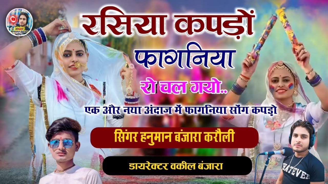 रसिया सॉन्ग कपड़ों फागनिया रो चल गयो फागनियों म्हारे लाजे रसिया सिंगर हनुमान बंजारा करौली न्यू धमाका