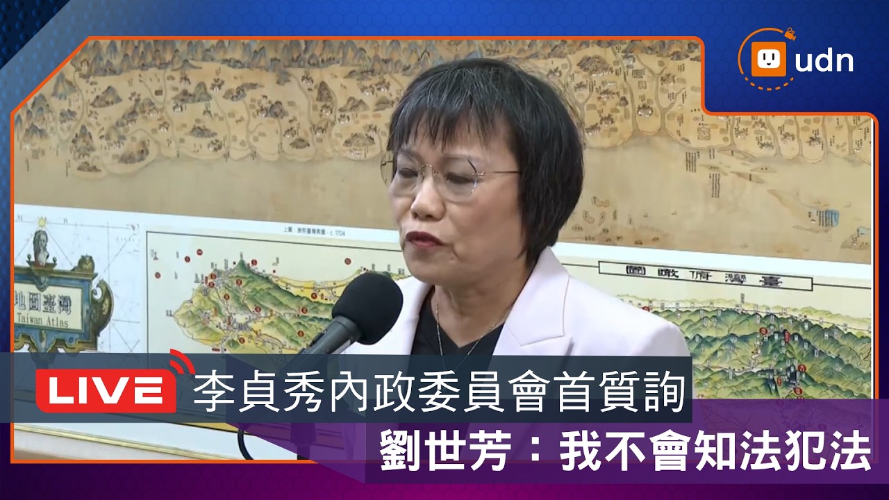 【LIVE】0316內政委員會劉世芳列席報告 李貞秀首度質詢