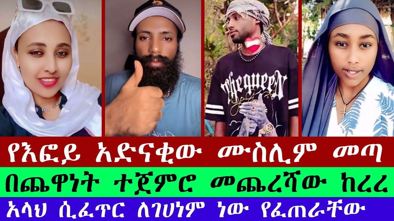የእፎይ አድናቂው ሙስሊም በጨዋነት ሊወያይ መጣ | efoy | Christian | efoy ze orthodox
