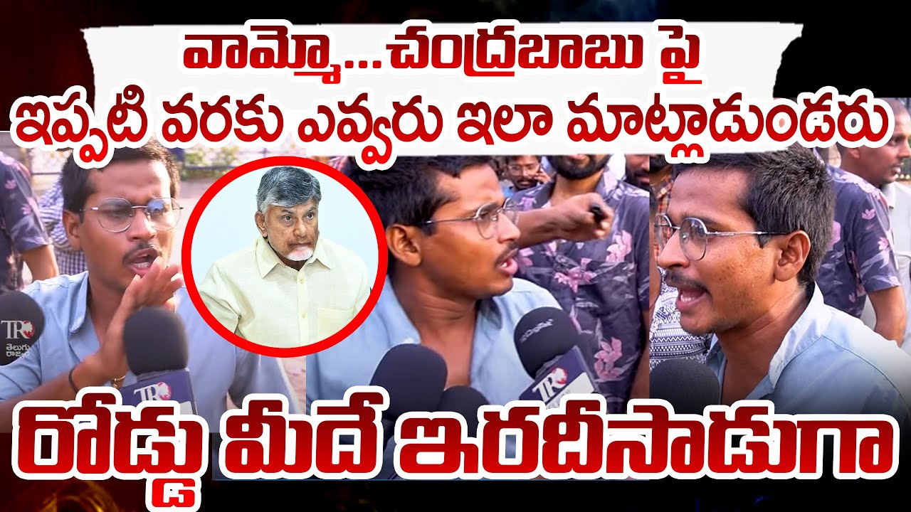 Unemployed Full Serious Comments On kutami Govt | Jagan | Telugu Rajyam Digital