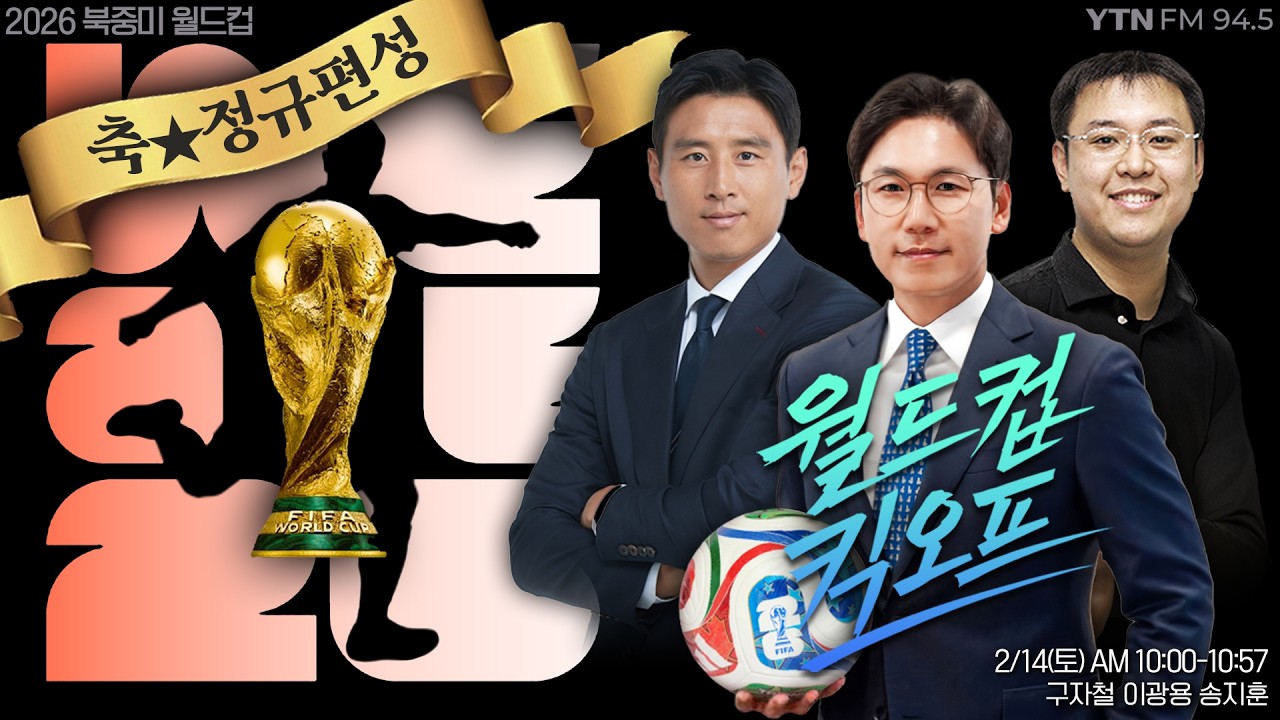 🔴 [풀버전] 월드컵 킥오프 구자철X이광용X송지훈 | 2026 북중미 월드컵 #북중미월드컵 _260214