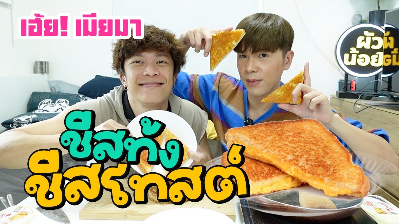 เฮ้ย! เมียมา EP.27 | ชีสท้ง ชีสโทสต์ | ผัวน้อย แชนแนล