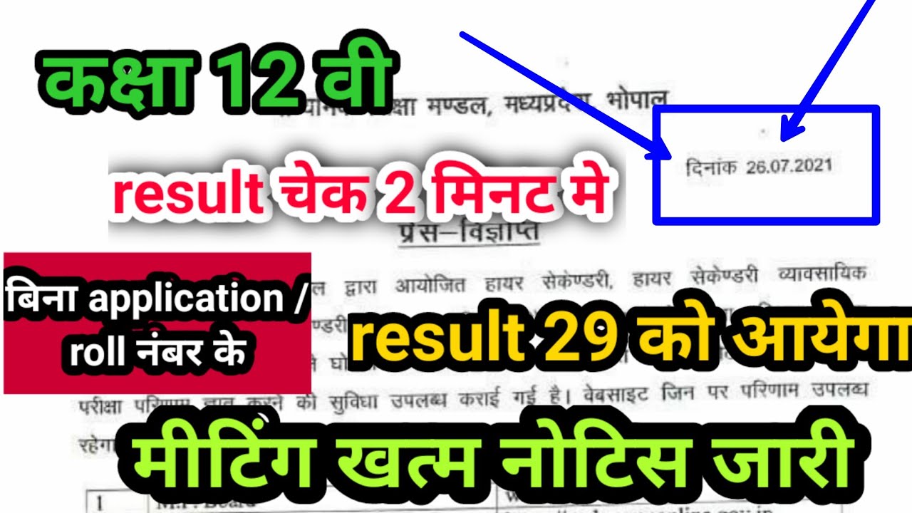 mp board class 12 th result 2021 // mp board 12th result kb tak ayega // mp board 12th result date