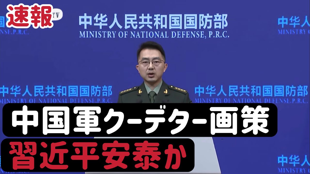 （2026.1.25）［速報］中国軍クーデター画策、习近平安泰か、台湾侵攻の可能性