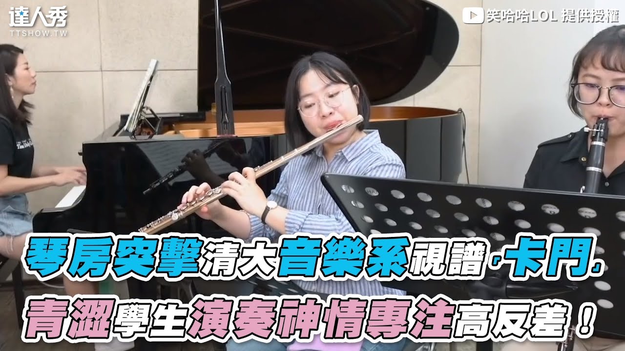 【琴房突擊清大音樂系視譜「卡門」 青澀學生演奏神情專注高反差！】｜@LOLsunnyanderic