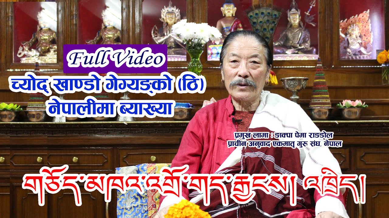 Full video གཅོད་མཁའ་འགྲོ་གད་རྒྱངས།འཁྲིད། |च्योद् खाण्डो गेग्यङ् ठि नेपालीमा ब्याख्या| Khando Gegyang
