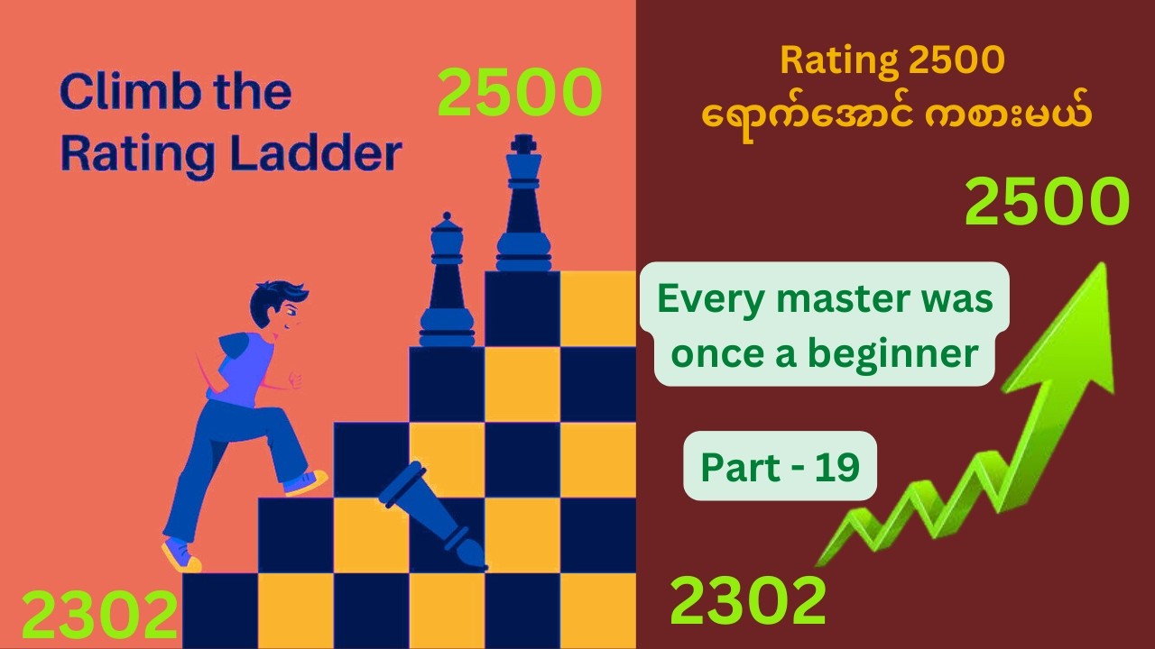 Rating 2500 ရောက်အောင် ကစားမယ် || Road to Elo 2500! || Part - 19