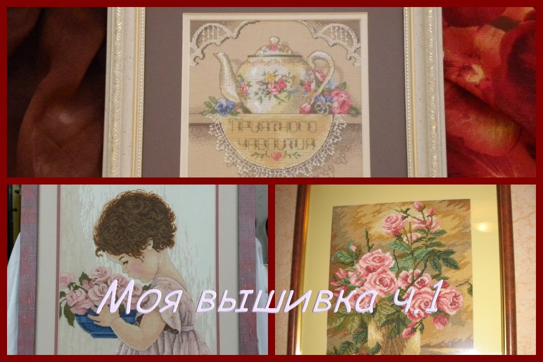 #1 Моя вышивка/ч.1 вышитые картины