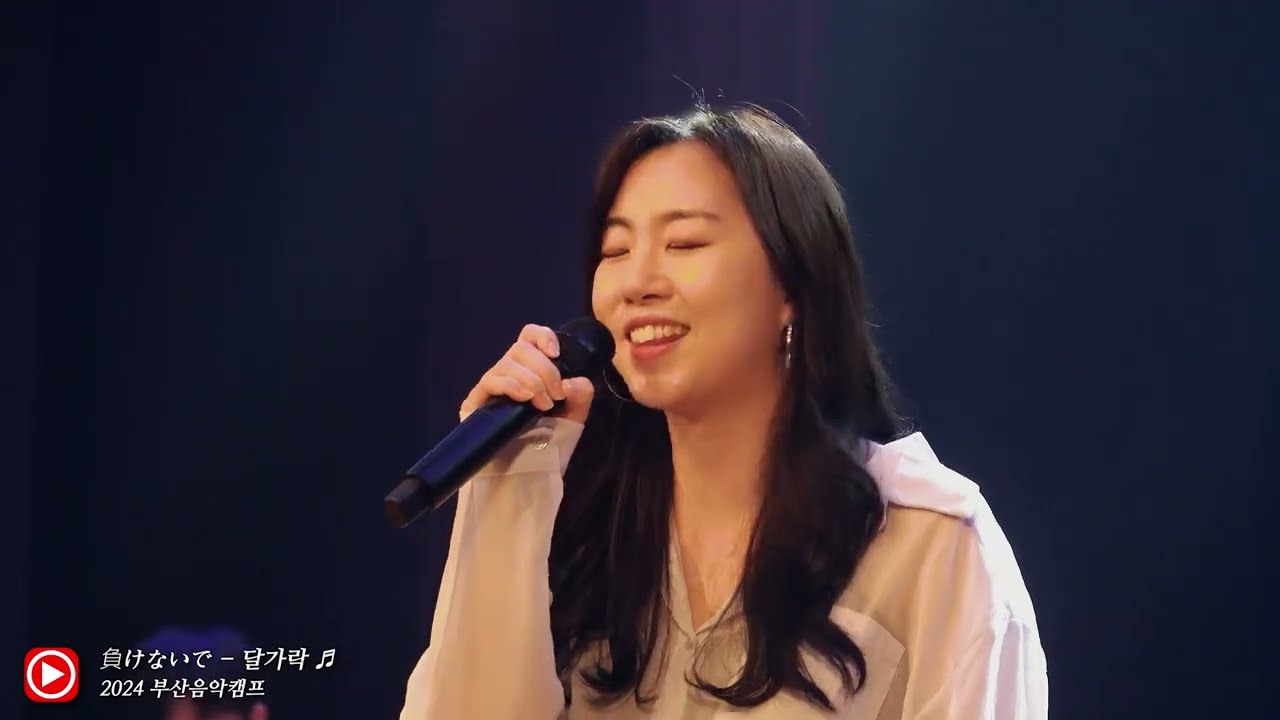 負けないで(ZARD) - 밴드 달가락 (2024 부산음악캠프 - 부산예술대학교 원곡예술관)