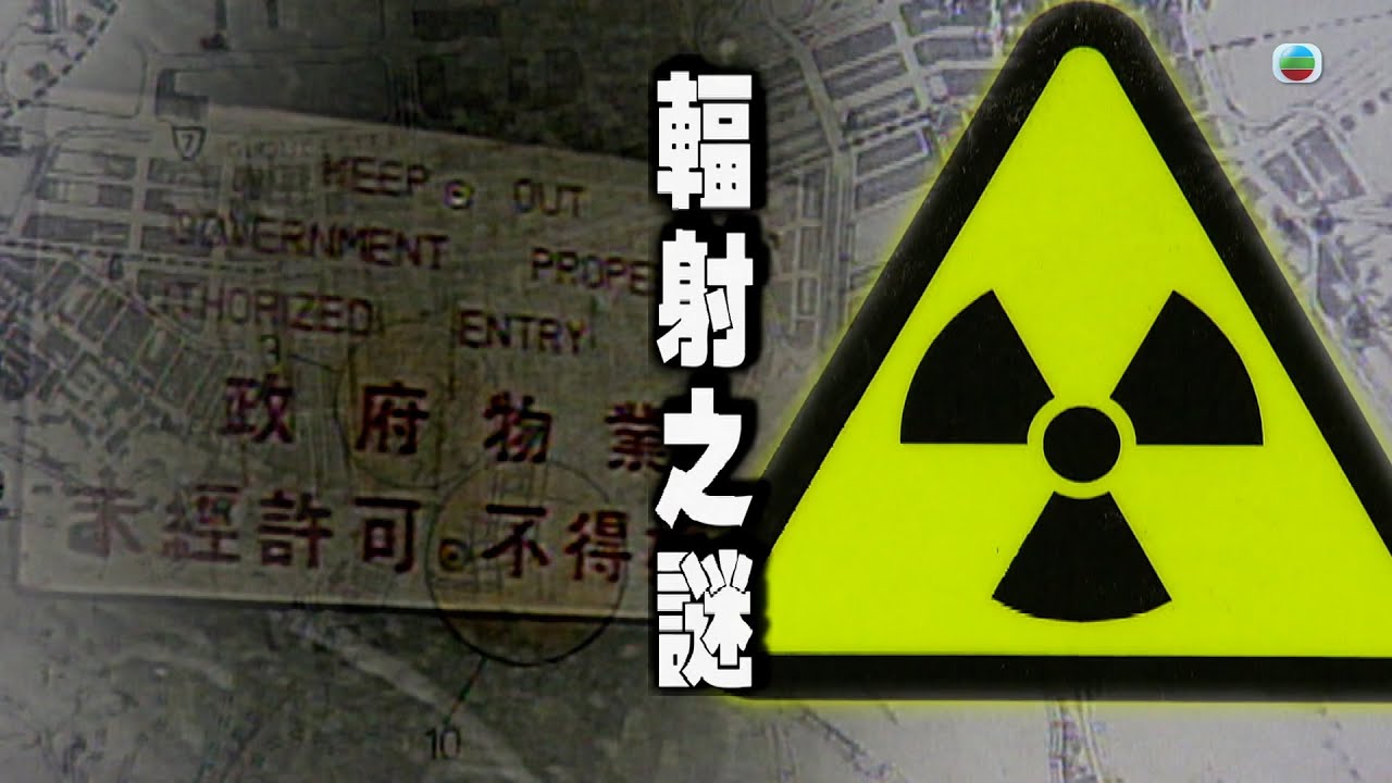 TVB 新聞掏寶｜輻射之謎(繁 / 簡字幕)｜香港歷史片段｜無綫新聞 TVB News