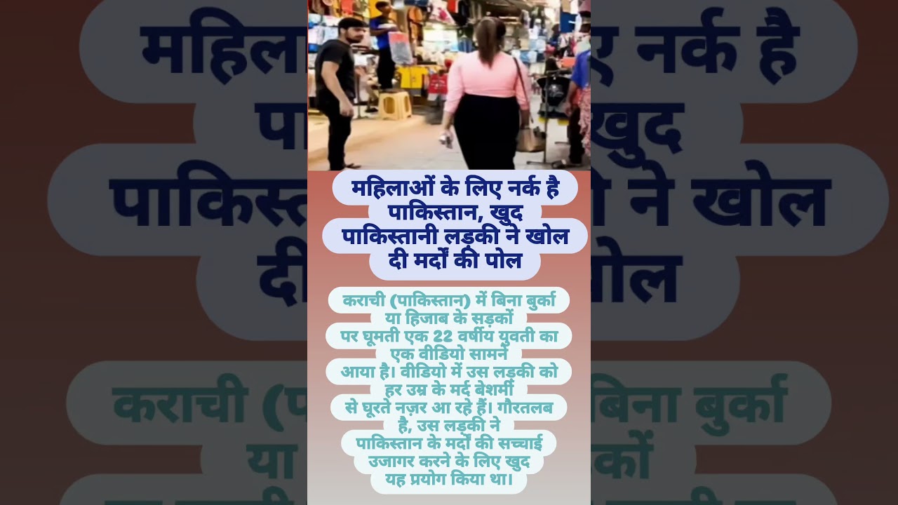 महिलाओं के लिए नर्क है पाकिस्तान 