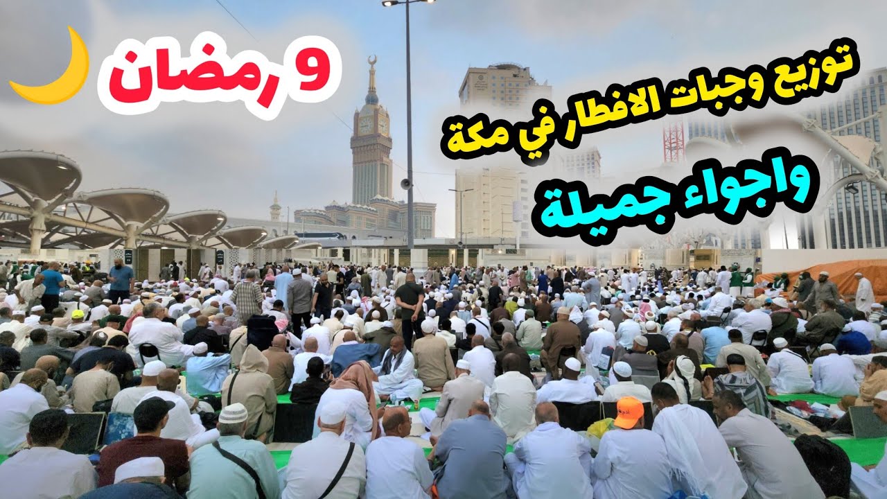 شاهد أجواء رمضانية في مكة والمسجد الحرام أليوم التاسع من رمضان 