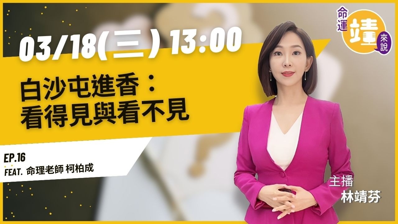 白沙屯進香：看得見與看不見｜《命運靖來說》EP.16 feat. 命理老師 柯柏成