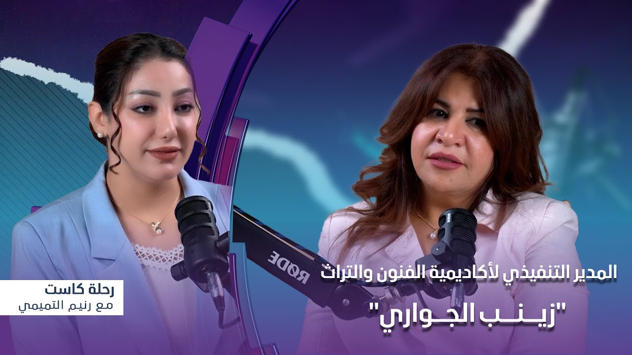 رحلة كاست |  مع المدير التنفيذي لأكاديمية الفنون والتراث في لندن 