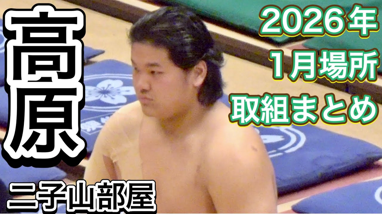 二子山部屋 高原 2026年1月場所 取組まとめ【大相撲令和8年1月場所】Futagoyama TAKAHARA JAN basho 2026