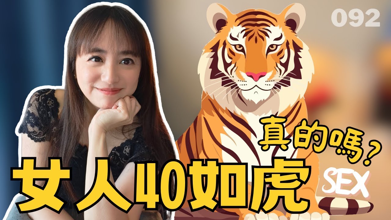 女人40如虎，真的嗎？熟女的真實性慾告白｜無稿啾來｜熟女啾啾 093