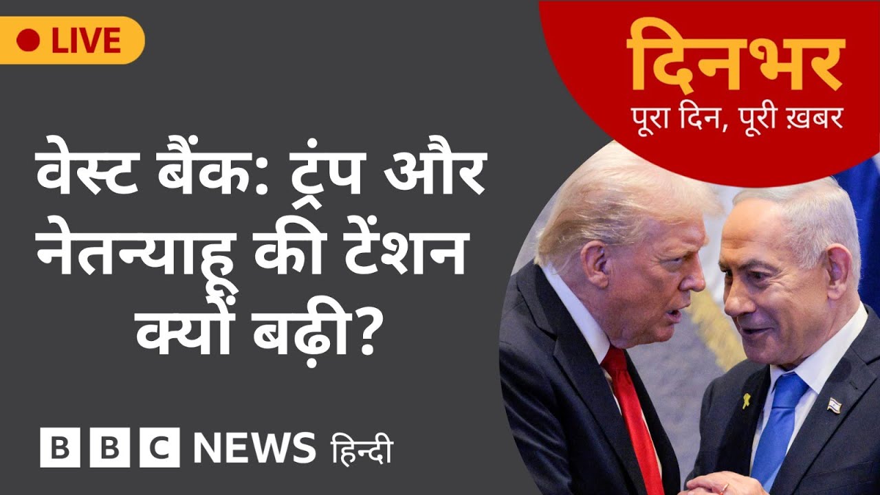 WEST BANK: इस कदम से क्यों बढ़ी TRUMP और NETANYAHU की TENSION? | 24 Oct, 2025 | (BBC Hindi)