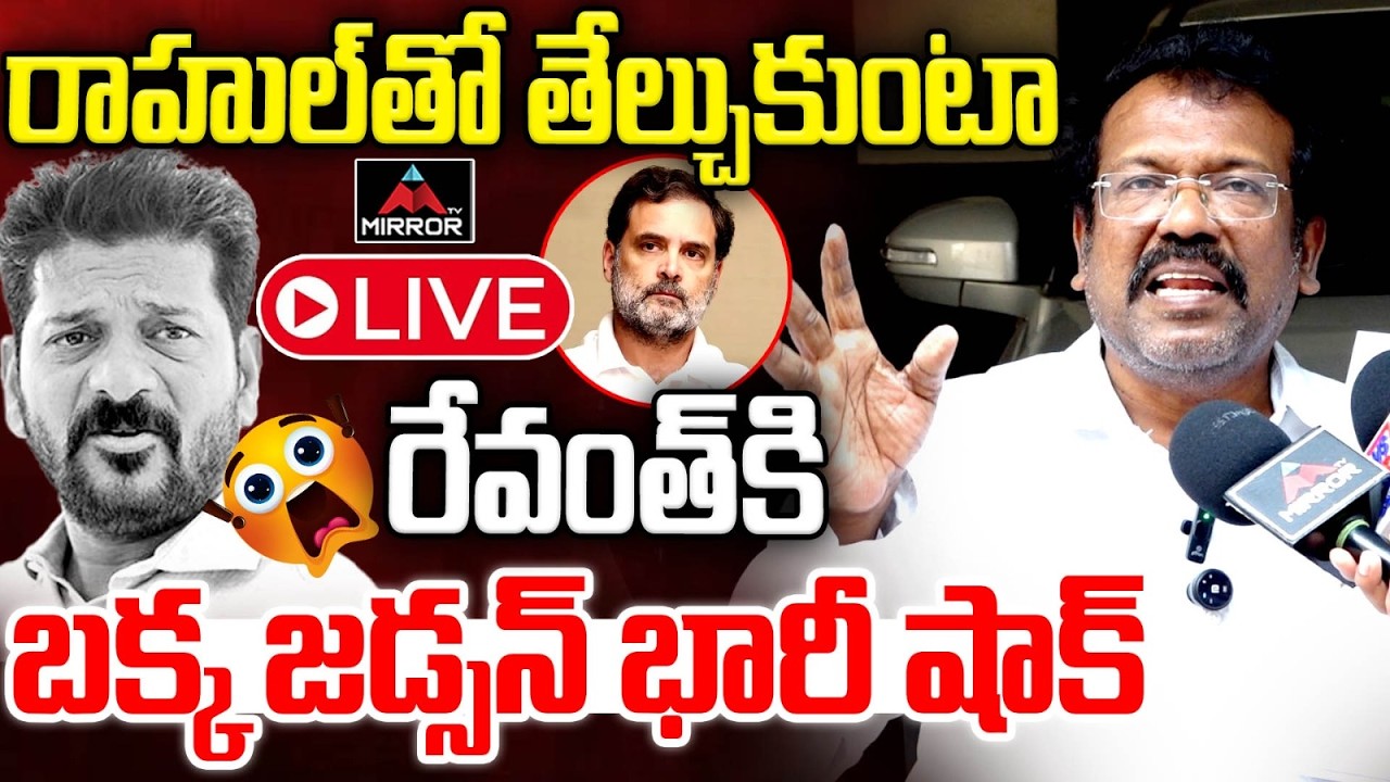 తేల్చుకుంటా  LIVE : Bakka Judson BIG SHOCK To CM Revnath Reddy | Rahul Gandhi | Congress Govt | MT
