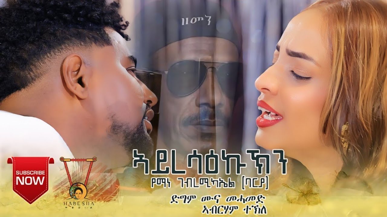 'ኣይረሳዕኩኽን' የማነ ባርያ | ድግማ ብ ሙና መሓመድን ኣብርሃም ተኽለን