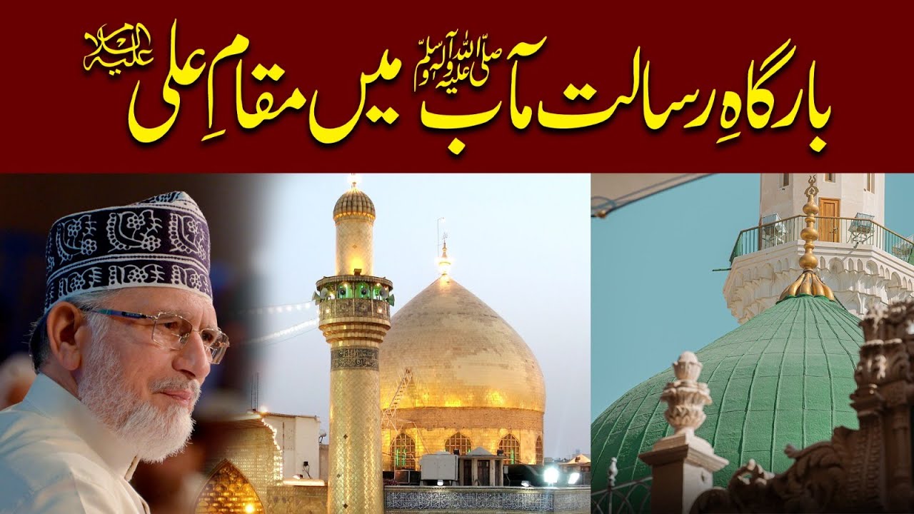 Bargah e Risalat e Maab ﷺ mein Maqam e Ali (A.S) | Dr Tahir-ul-Qadri
