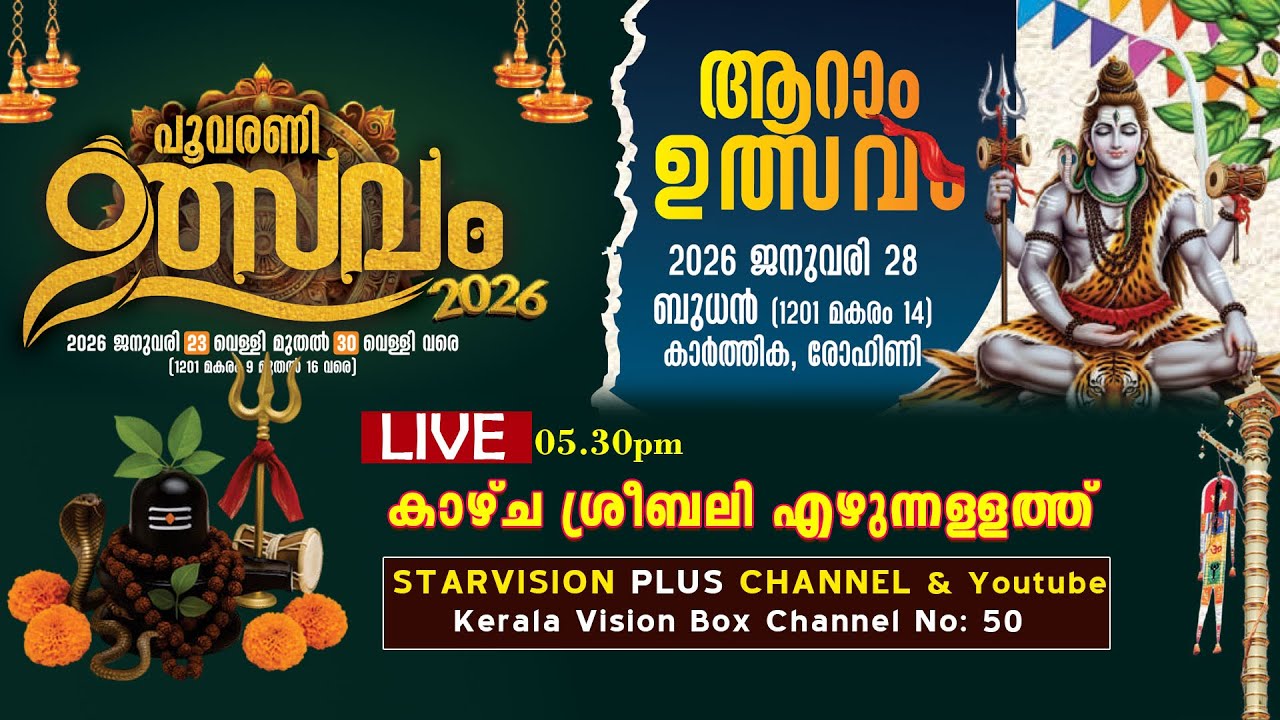 പൂവരണി ശ്രീ മഹാദേവക്ഷേത്രം | ആറാം ഉത്സവം | കാഴ്ചശ്രീബലി എഴുന്നള്ളത്ത്&zwnj;