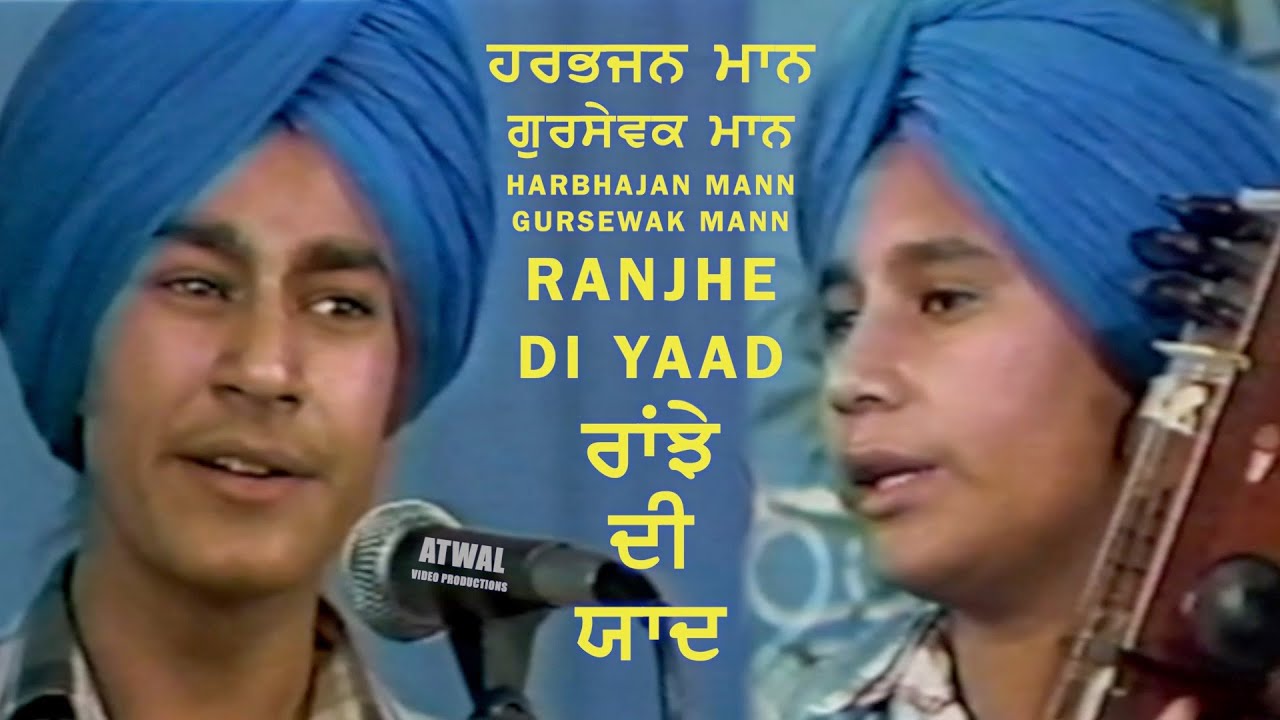 Harbhajan Mann Gursewak Mann -Har Charkhe de Gede ਹਰ ਚਰਖੇ ਦੇ ਗੇੜੇ ਰਾਂਝਣਾ ਯਾਦ ਕਰਾਂ -ਹਰਭਜਨ ਮਾਨ ਗੁਰਸੇਵਕ