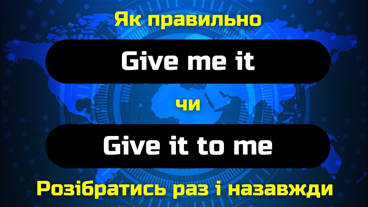 Give me it чи Give it to me? || English grammar