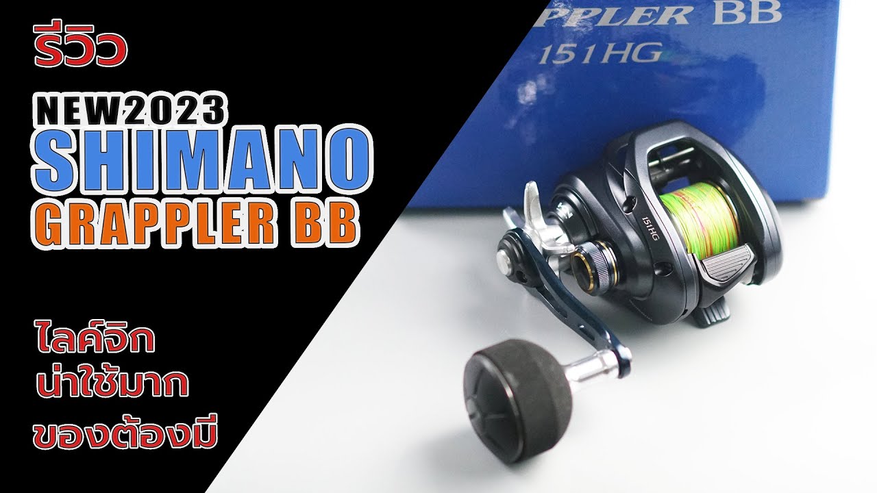 shimano grappler bb รอกจิกกิ้งน่าใช้ #fishing #fishingvideo #shimano #shimanofishing #ตกปลา