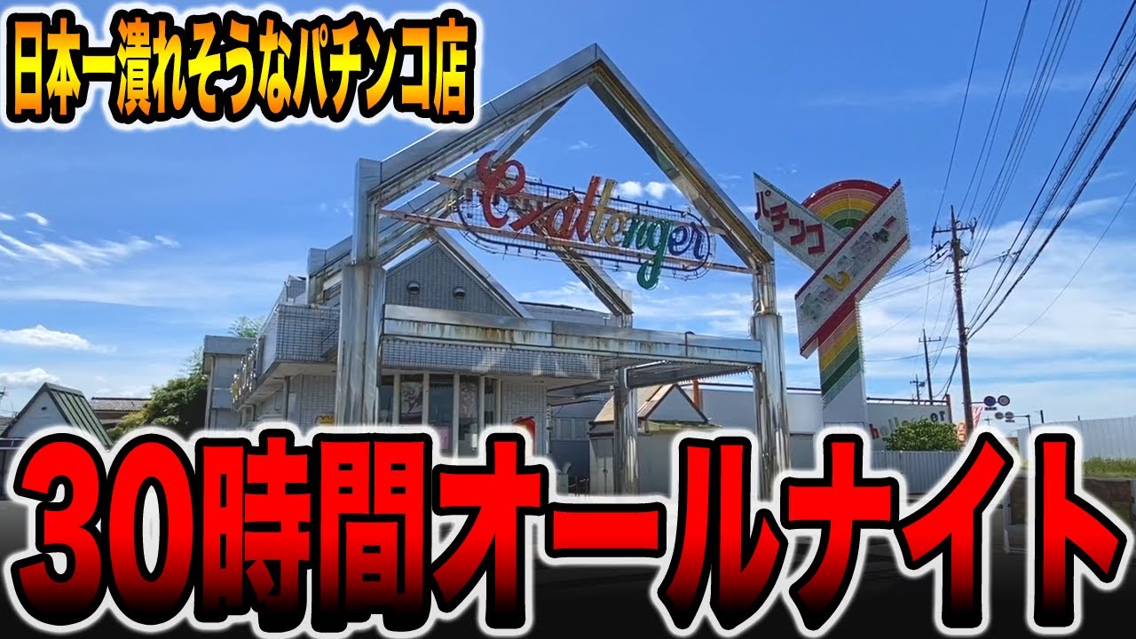 【30時間埼玉オールナイト】日本一潰れそうなパチ屋で勝手に1発台、レア台を全ツッパ！！[パチンコ・パチスロ]