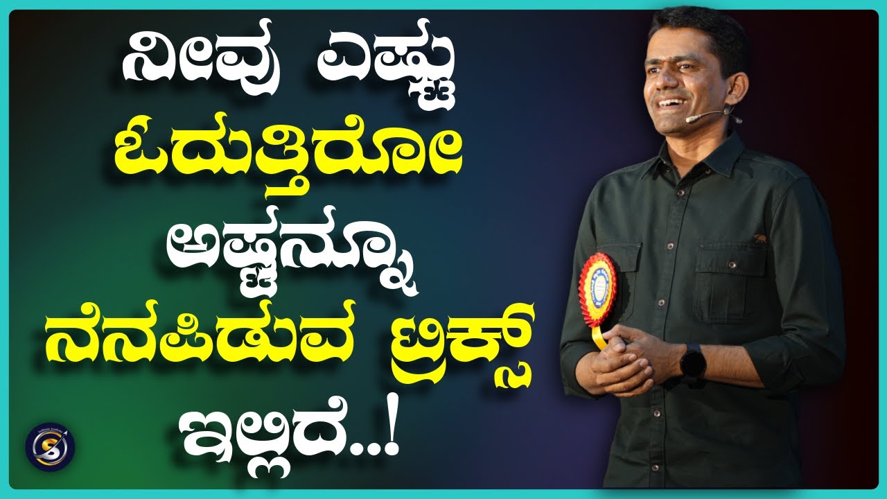 ನೀವು ಎಷ್ಟು ಓದುತ್ತಿರೋ ಅಷ್ಟನ್ನೂ ನೆನಪಿಡುವ ಟ್ರಿಕ್ಸ್ ಇಲ್ಲಿದೆ..! | Manjunatha B @SadhanaMotivations​