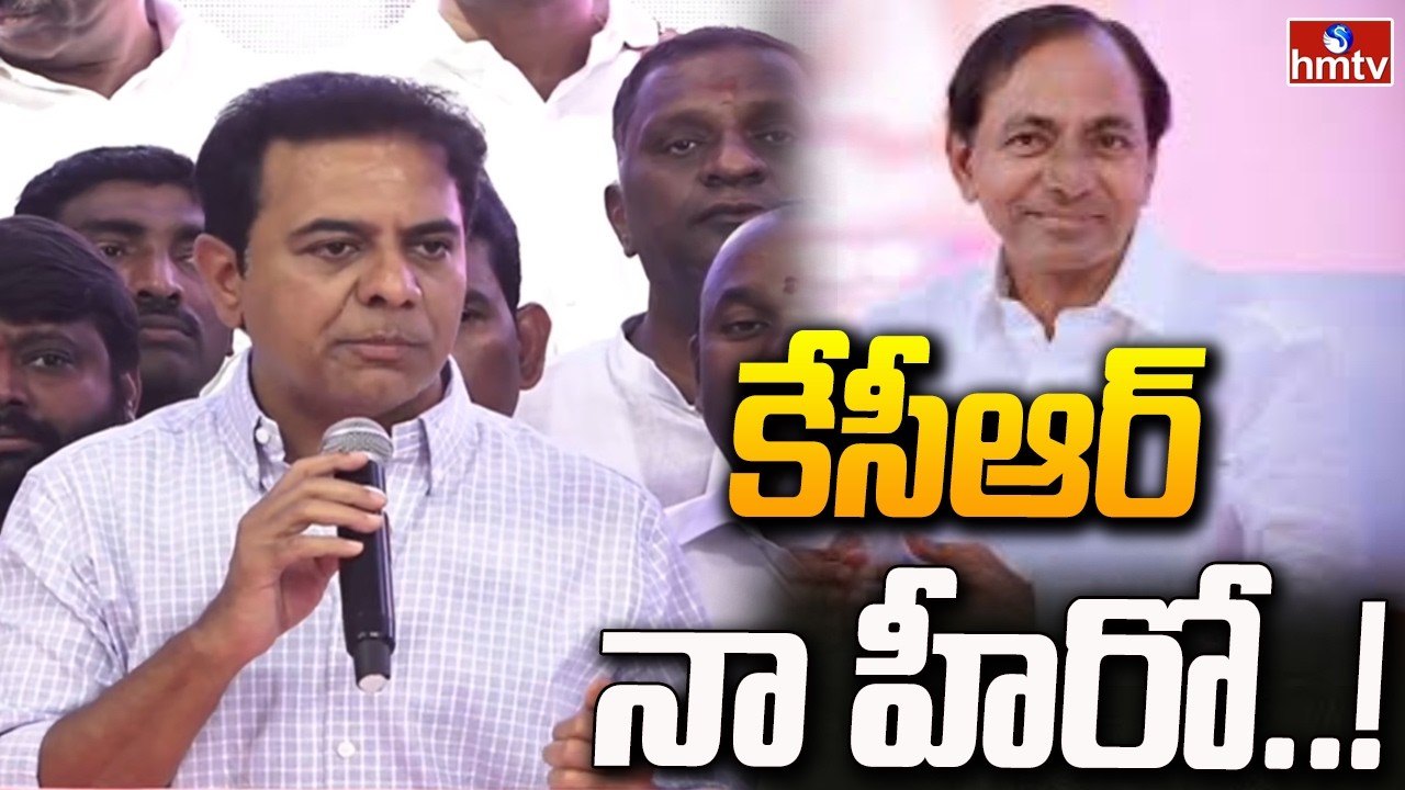 కేసీఆర్ నా హీరో..! | KTR Praises KCR | Telangana Bhavan | hmtv