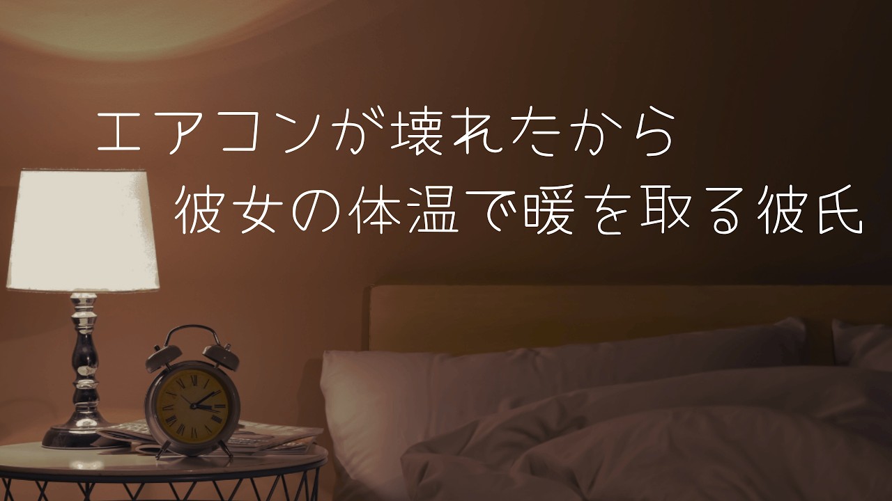 【女性向けシチュボ/博多弁ボイス】エアコン壊れたから君の体温で温めさせて？