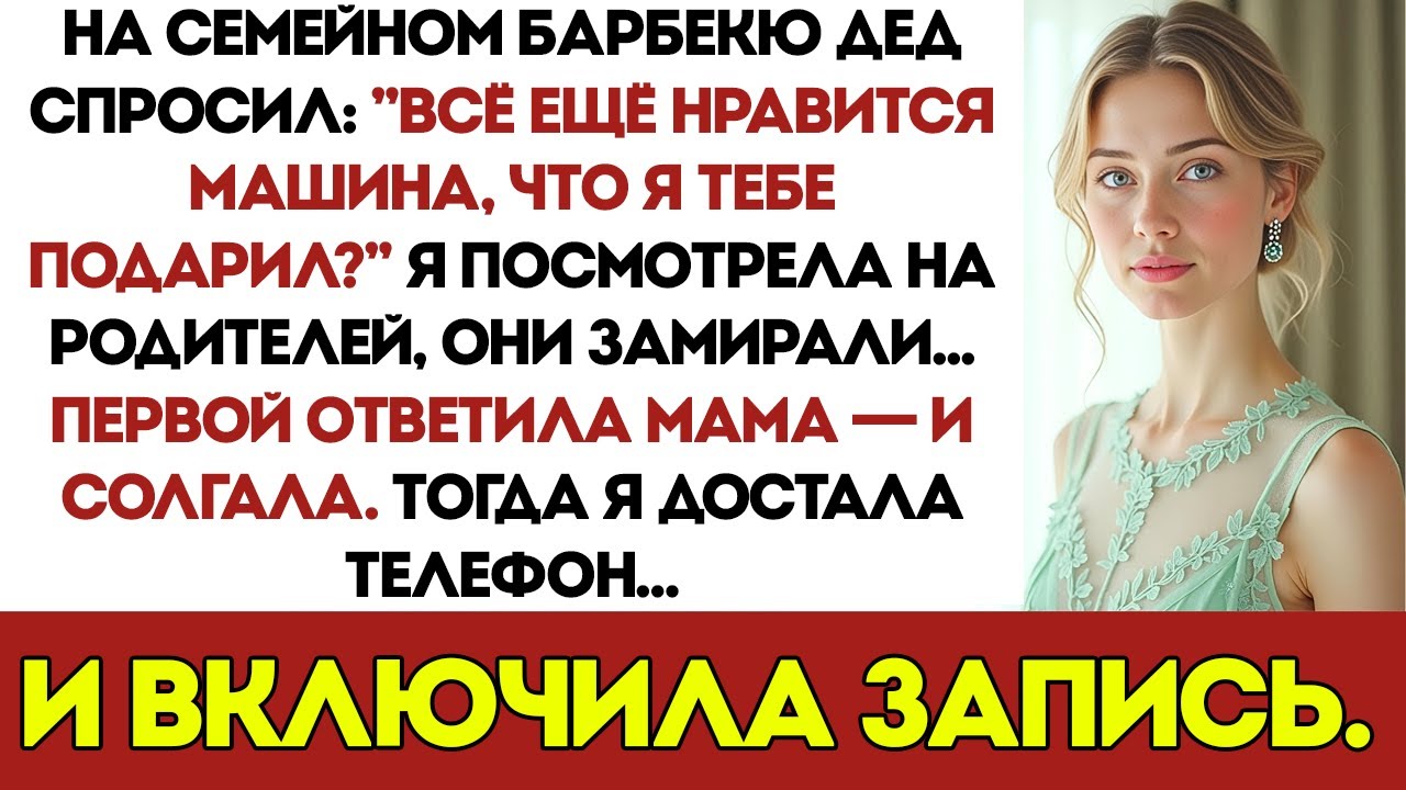 На шашлыках у дедушки он спросил: Всё ещё нравится машина, которую я тебе подарил? — Мама УЛЫБНУЛАСЬ