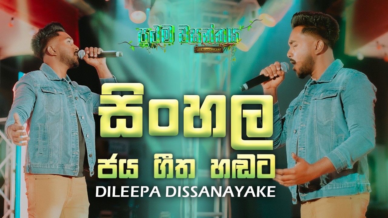 Sinhala Jaya Geetha Handata ( සිංහල ජය ගීත හඬට ) | Dileepa Dissanayake | The Band Bahrain