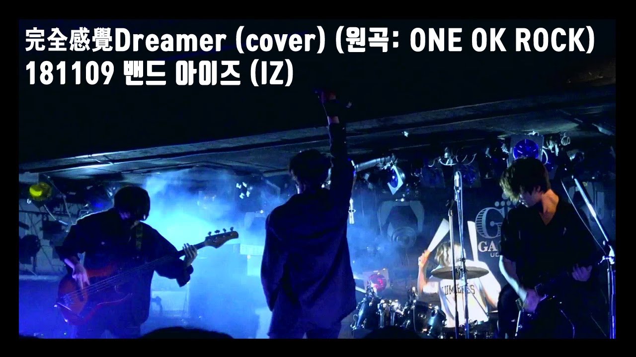 181109 밴드 아이즈 (IZ) / 完全感覺Dreamer (cover) (원곡: ONE OK ROCK)