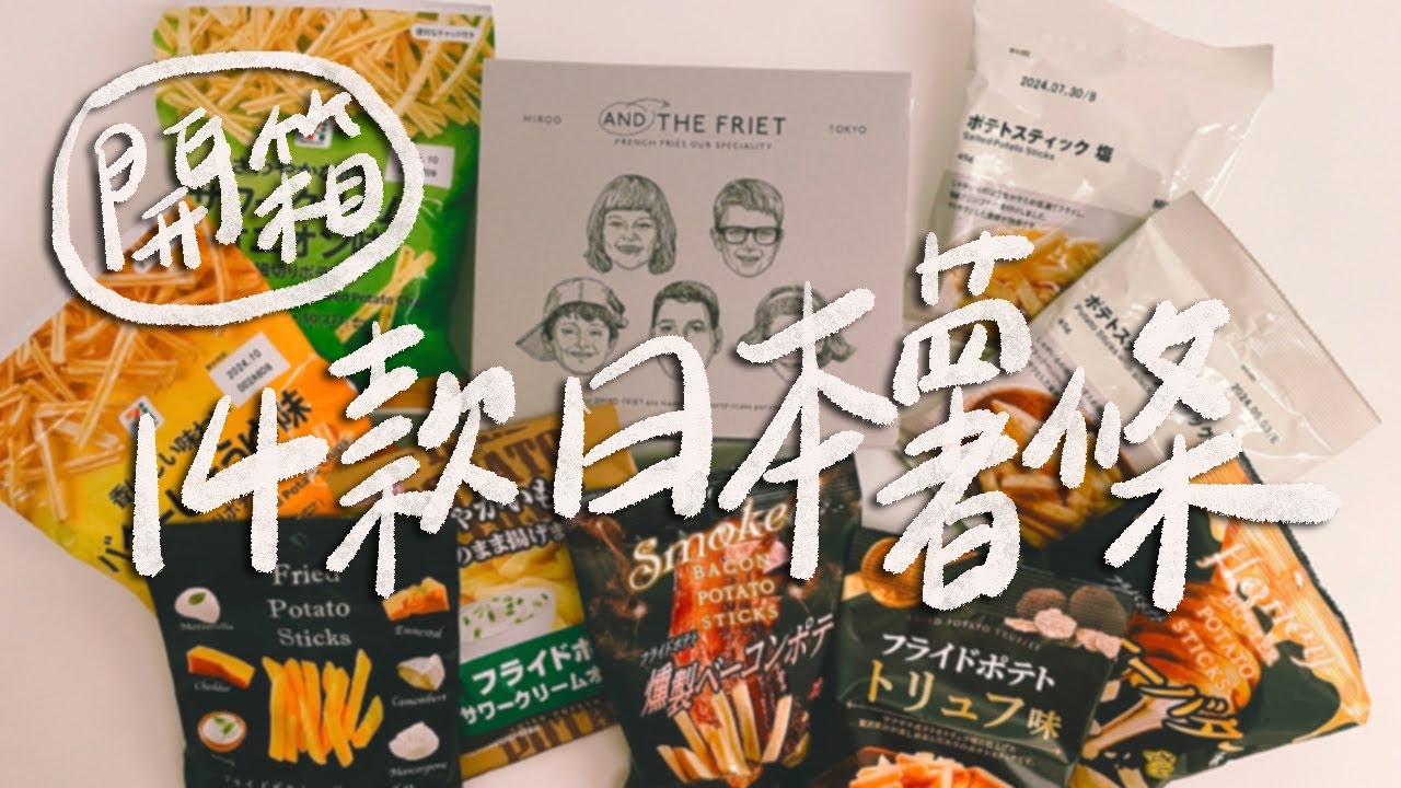 【日本必買】找到薯條三兄弟的平替版？台灣買不到的無印薯條超好吃！大創居然有松露風味的薯條？貴族版薯條真的有比較好吃？｜雙人徐✌️