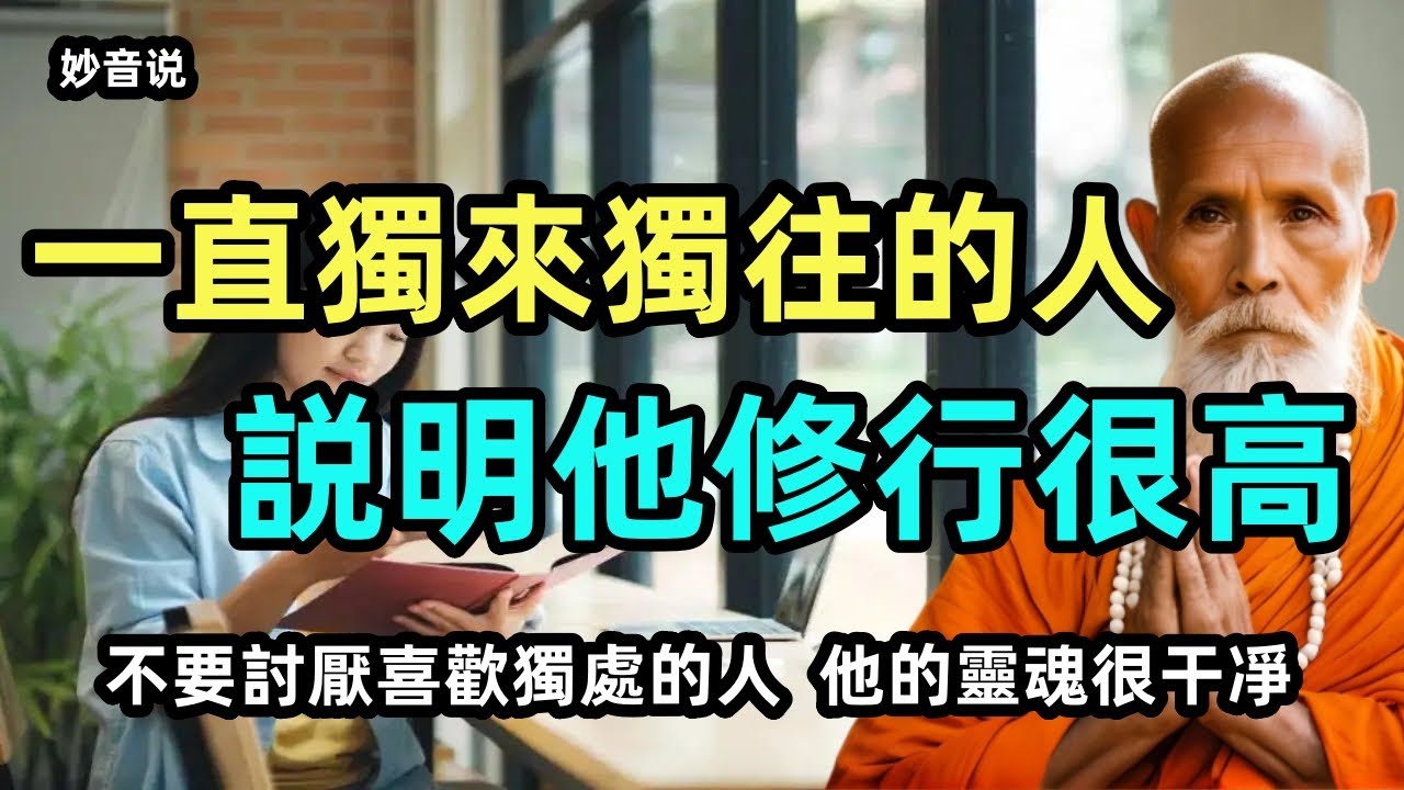 一直獨來獨往的人，説明他修行很高！不要討厭喜歡獨處的人，他的靈魂很干凈，遇到了一定要深交！#妙音说 #佛教 #佛法 #zen