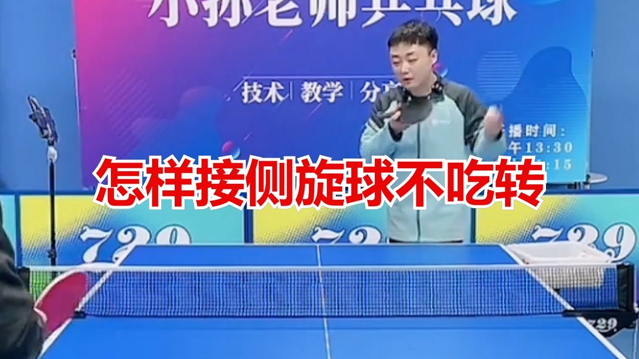 怎样接侧旋球不吃转
