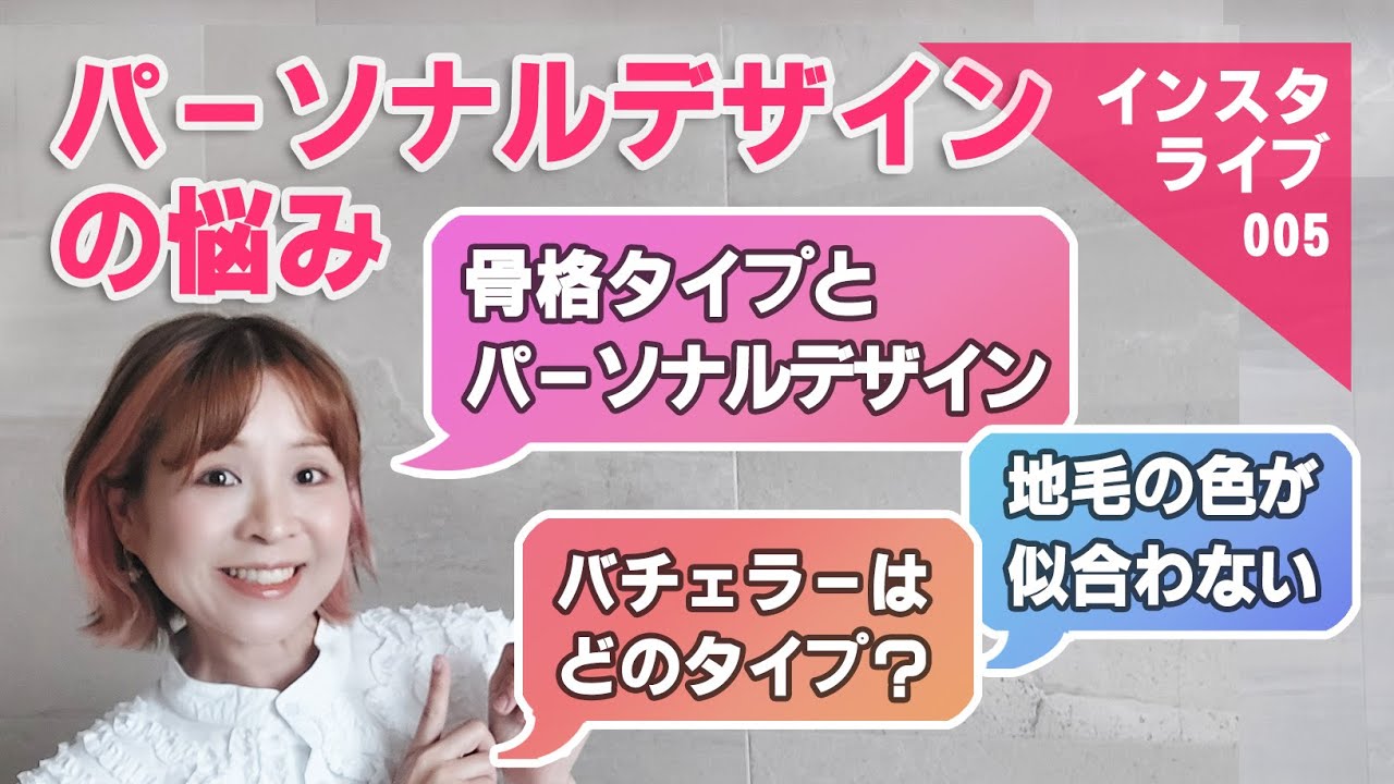 【Q＆A】パーソナルデザインと骨格診断の相互性はある？地毛の髪色ってパーソナルカラーに合うの？質問に答えます！