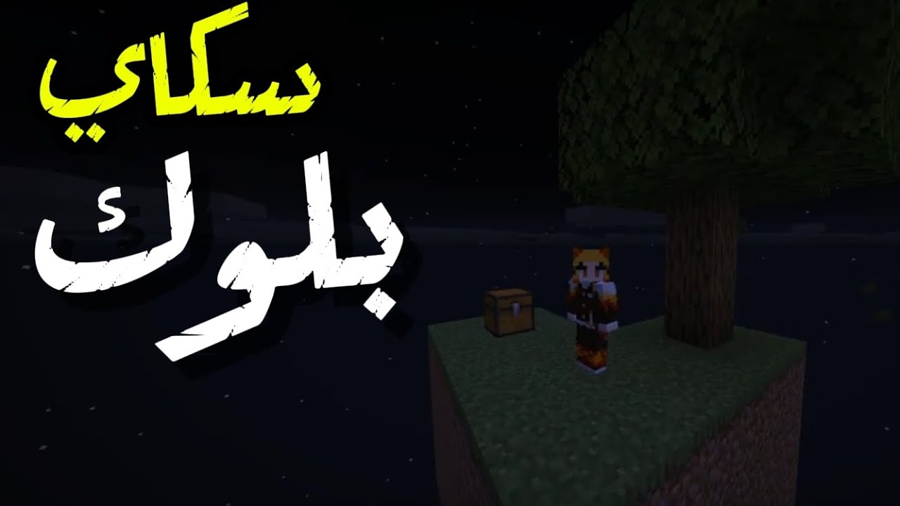 ماين كرافت #1 (البدايه)