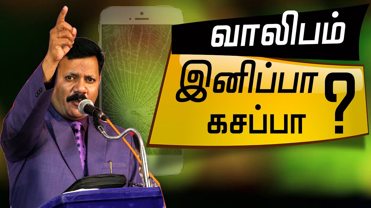 youth  Message |வாலிபம் இனிப்பா கசப்பா ? |Tamil Christian Message | Densing  Daniel | Short Message