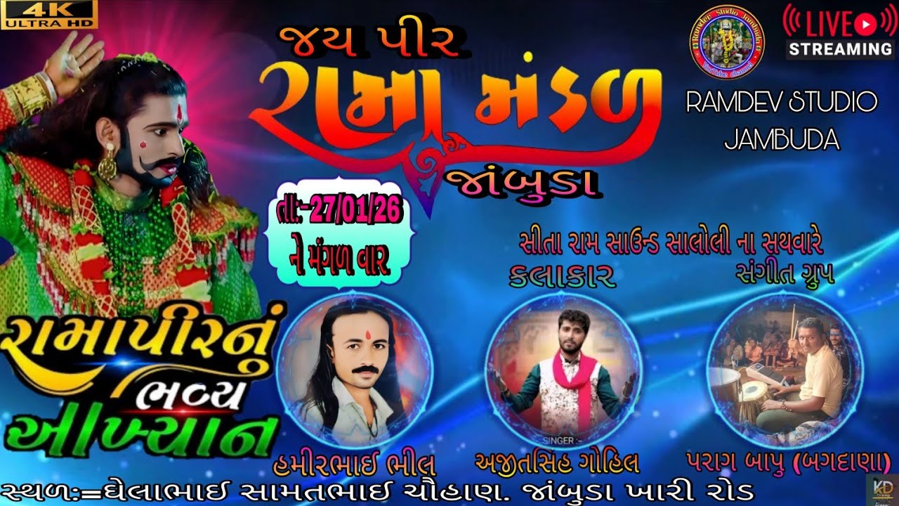 🔴 Live 🔴જય પીર રામા મંડળ જાંબુડા 🙏 મહુવા તાલુકાનુ સુપ્રસિદ્ધ આખ્યાન 👉ચૌહાણ ઘેલાભાઈ સામંતભાઈ ના આંગણે