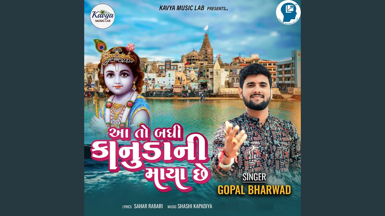 Aa To Badhi Kanuda Ni Maya Che