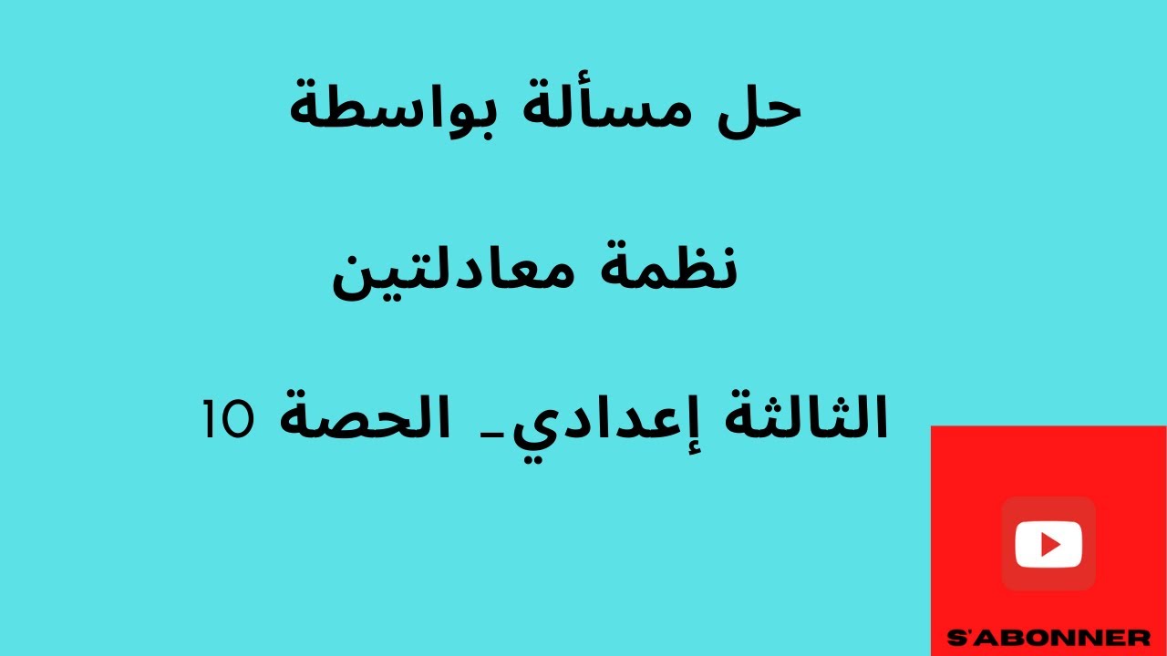 حل مسألة بواسطة نظمة معادلتين من الدرجة الأولى بمجهولين_الثالثة إعدادي الحصة 10