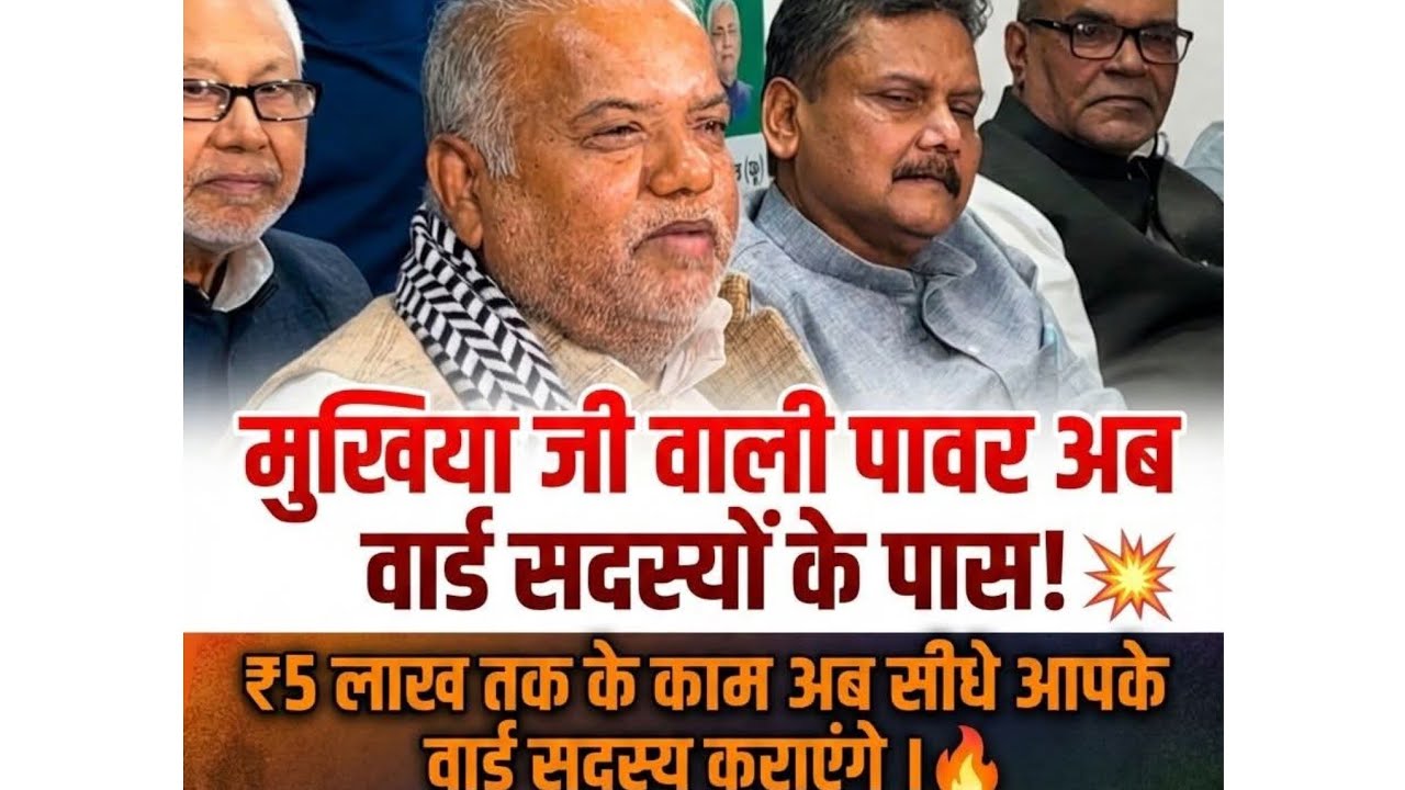 वॉर्ड सदस्य अब योजना करेंगे मुखिया जी के तरह मुखिया के सभी योजना में वॉर्ड सदस्य को अधिकार 