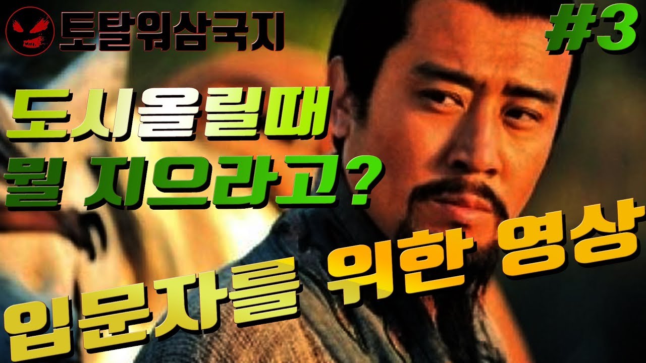 토탈워삼국지 #3 입문자를 위한 내정편 도시건물 세율 충원률 Total War Three Kingdoms