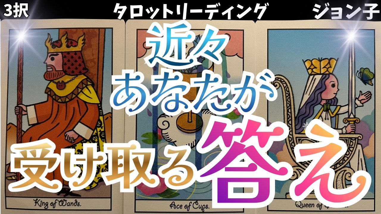 【近々あなたが受け取る答え】その答えに驚くなかれ！あなたは答えを知る権利がある！人生はこれから！チャンスはもうそこまで来ている！行ってらっしゃい！